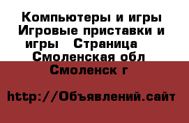 Компьютеры и игры Игровые приставки и игры - Страница 2 . Смоленская обл.,Смоленск г.